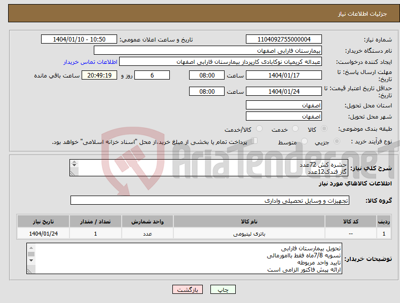 تصویر کوچک آگهی نیاز انتخاب تامین کننده-حشره کش 72عدد گاز فندک12عدد باطری 2032 تعداد100عدد باطری 2016تعداد 10عدد باطری ریموت A23تعداد24عدد باطری ریموتA12تعداد24عدد 