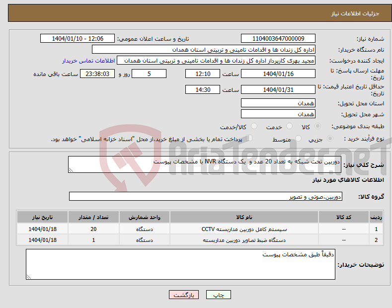 تصویر کوچک آگهی نیاز انتخاب تامین کننده-دوربین تحت شبکه به تعداد 20 عدد و یک دستگاه NVR با مشخصات پیوست