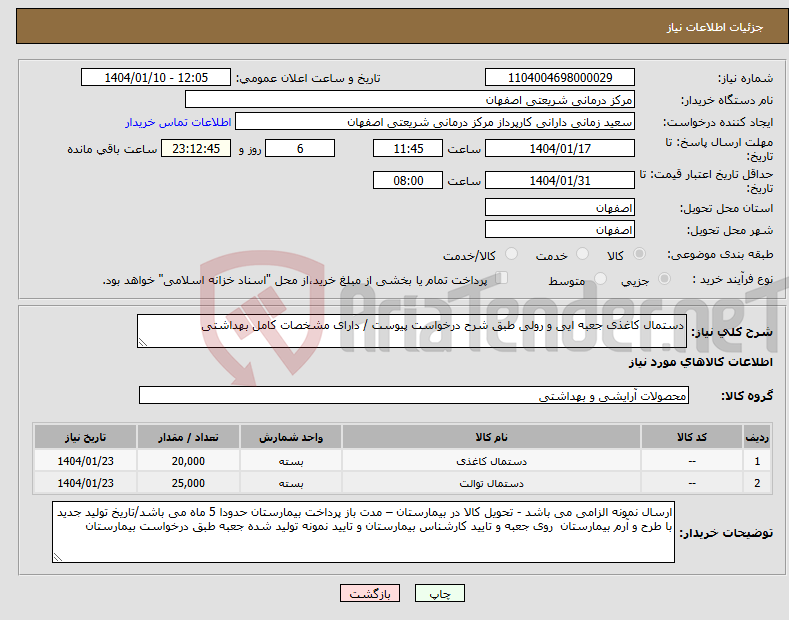 تصویر کوچک آگهی نیاز انتخاب تامین کننده-دستمال کاغذی جعبه ایی و رولی طبق شرح درخواست پیوست / دارای مشخصات کامل بهداشتی 