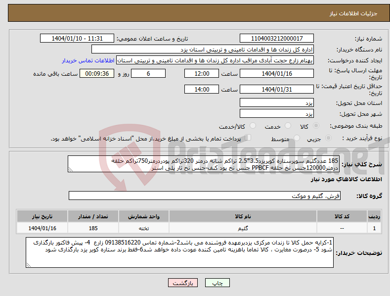 تصویر کوچک آگهی نیاز انتخاب تامین کننده-185 عددگلیم سوپرستاره کویریزد3.5*2.5 تراکم شانه درمتر 320تراکم پودردرمتر750تراکم حلقه درمتر120000جنس نخ حلقه PPBCF جنس نخ پود کنف-جنس نخ تار پلی استر