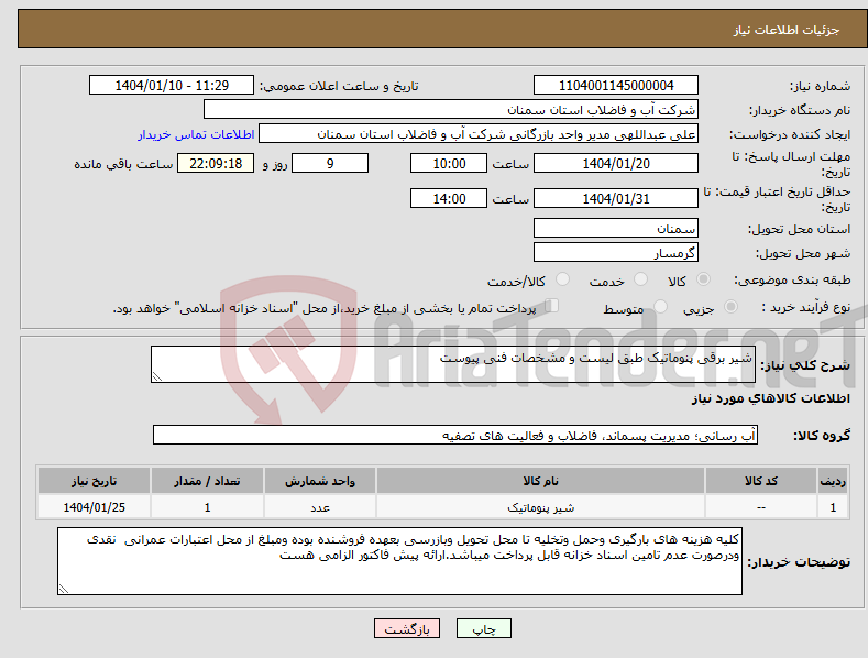 تصویر کوچک آگهی نیاز انتخاب تامین کننده-شیر برقی پنوماتیک طبق لیست و مشخصات فنی پیوست 
