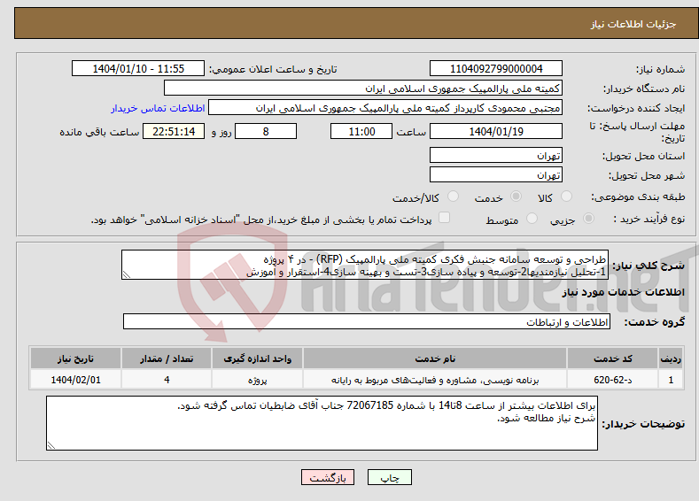 تصویر کوچک آگهی نیاز انتخاب تامین کننده-طراحی و توسعه سامانه جنبش فکری کمیته ملی پارالمپیک (RFP) - در ۴ پروژه 1-تحلیل نیازمندیها2-توسعه و پیاده سازی3-تست و بهینه سازی4-استقرار و آموزش