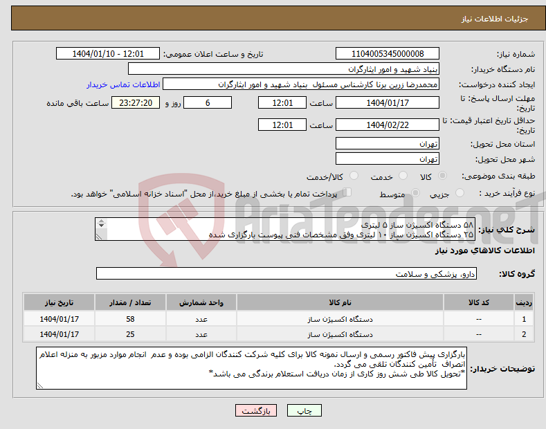تصویر کوچک آگهی نیاز انتخاب تامین کننده-۵۸ دستگاه اکسیژن ساز ۵ لیتری ۲۵ دستگاه اکسیژن ساز ۱۰ لیتری وفق مشخصات فنی پیوست بارگزاری شده ۰۹۰۲۶۱۱۰۴۶۷ جناب آقای جباری کارشناس مربوطه