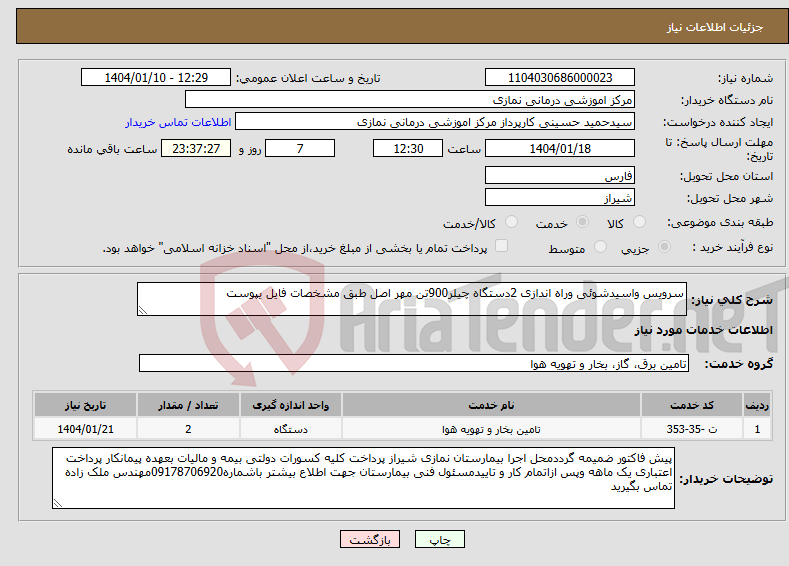 تصویر کوچک آگهی نیاز انتخاب تامین کننده-سرویس واسیدشوئی وراه اندازی 2دستگاه چیلر900تن مهر اصل طبق مشخصات فایل یپوست