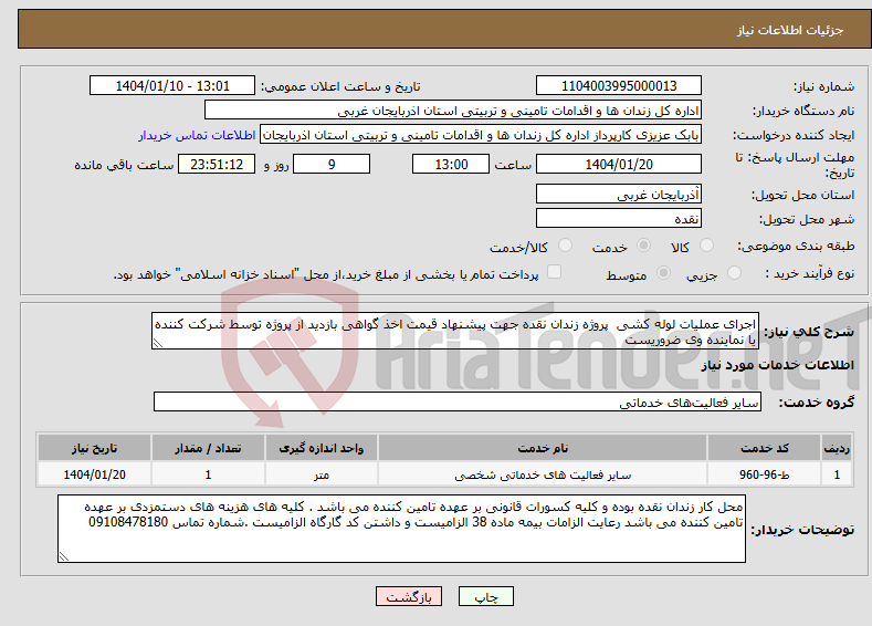 تصویر کوچک آگهی نیاز انتخاب تامین کننده-اجرای عملیات لوله کشی پروژه زندان نقده جهت پیشنهاد قیمت اخذ گواهی بازدید از پروژه توسط شرکت کننده یا نماینده وی ضروریست 