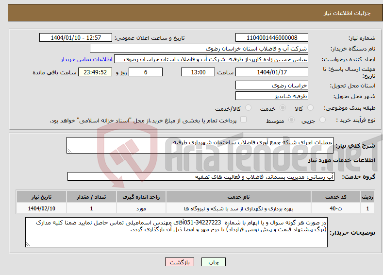 تصویر کوچک آگهی نیاز انتخاب تامین کننده-عملیات اجرای شبکه جمع آوری فاضلاب ساختمان شهرداری طرقبه