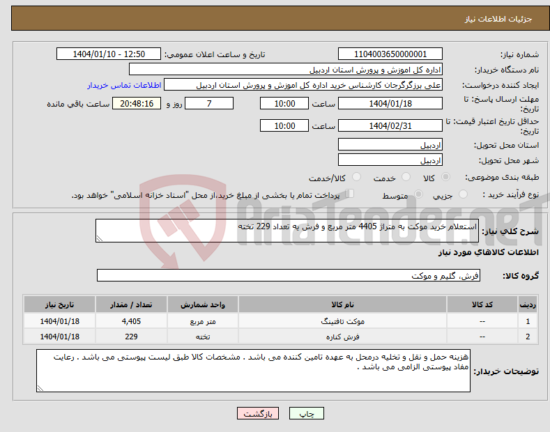 تصویر کوچک آگهی نیاز انتخاب تامین کننده-استعلام خرید موکت به متراژ 4405 متر مربع و فرش یه تعداد 229 تخته