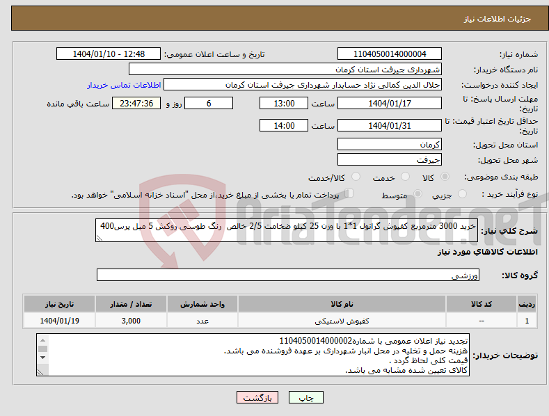 تصویر کوچک آگهی نیاز انتخاب تامین کننده-خرید 3000 مترمربع کفپوش گرانول 1*1 با وزن 25 کیلو ضخامت 2/5 خالص رنگ طوسی روکش 5 میل پرس400