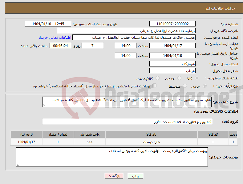 تصویر کوچک آگهی نیاز انتخاب تامین کننده-هارد سرور مطابق مشخصات پیوست تعداد1پک کامل 6 تایی - پرداخت3ماهه وحمل باتامین کننده میباشد.