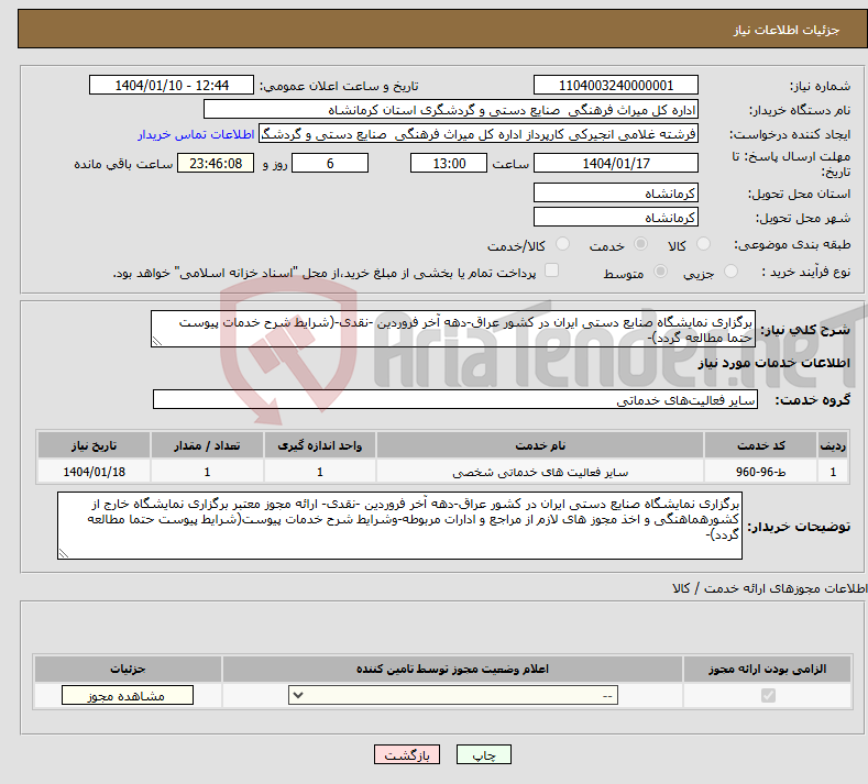 تصویر کوچک آگهی نیاز انتخاب تامین کننده-برگزاری نمایشگاه صنایع دستی ایران در کشور عراق-دهه آخر فروردین -نقدی-(شرایط شرح خدمات پیوست حتما مطالعه گردد)-
