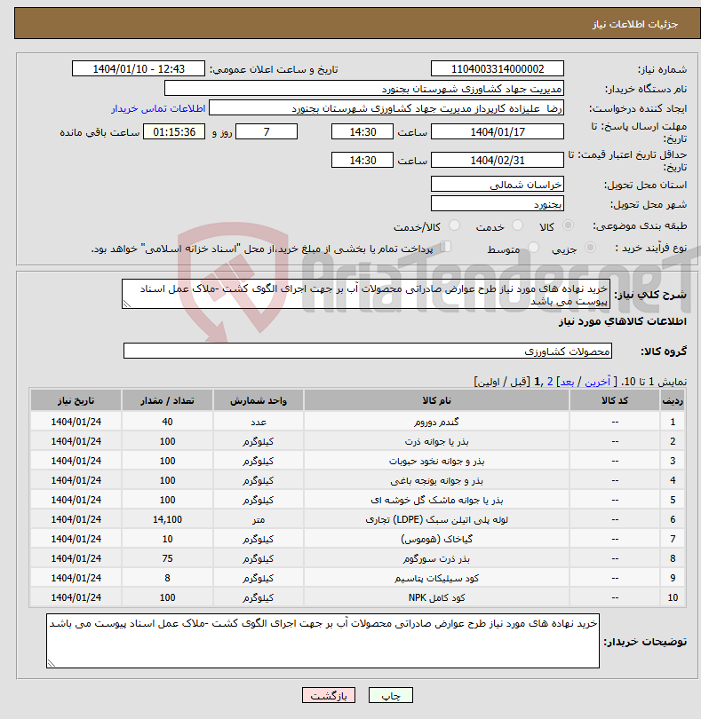 تصویر کوچک آگهی نیاز انتخاب تامین کننده-خرید نهاده های مورد نیاز طرح عوارض صادراتی محصولات آب بر جهت اجرای الگوی کشت -ملاک عمل اسناد پیوست می باشد