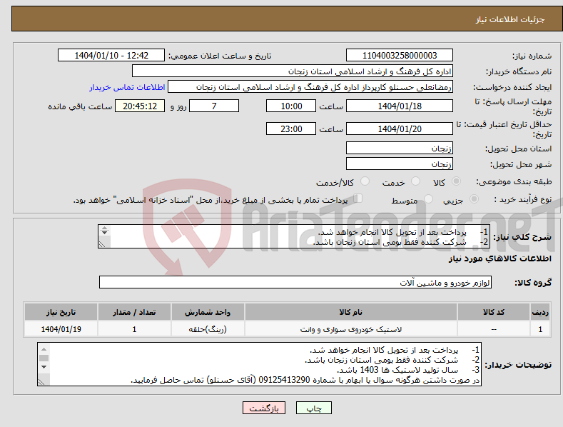 تصویر کوچک آگهی نیاز انتخاب تامین کننده-1- پرداخت بعد از تحویل کالا انجام خواهد شد. 2- شرکت کننده فقط بومی استان زنجان باشد. 3- سال تولید لاستیک ها 1403 باشد. 