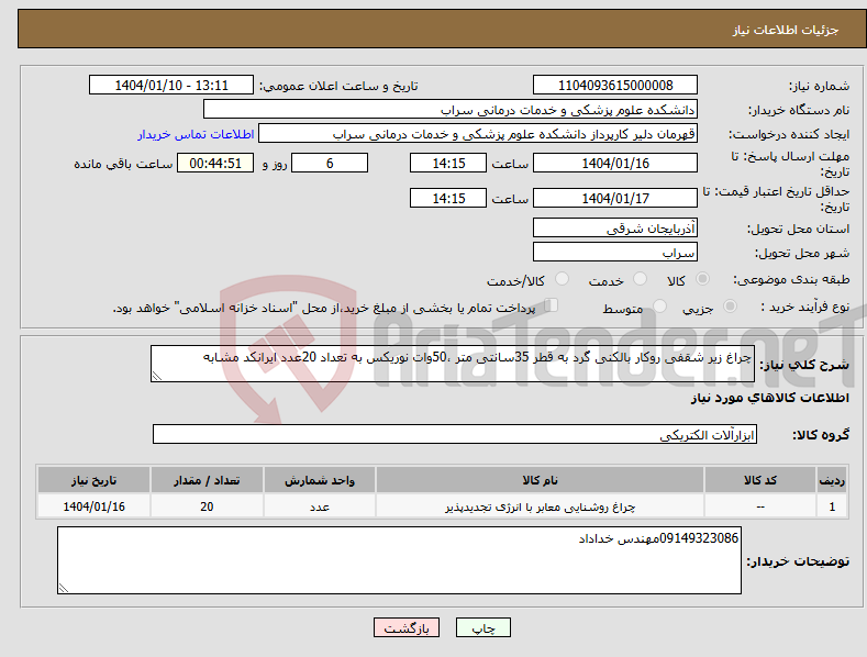 تصویر کوچک آگهی نیاز انتخاب تامین کننده-چراغ زیر شقفی روکار بالکنی گرد به قطر 35سانتی متر ،50وات نوریکس به تعداد 20عدد ایرانکد مشابه