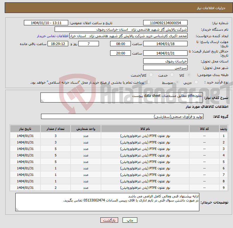تصویر کوچک آگهی نیاز انتخاب تامین کننده-تفلونptfe مطابق مشخصات data sheet پیوست