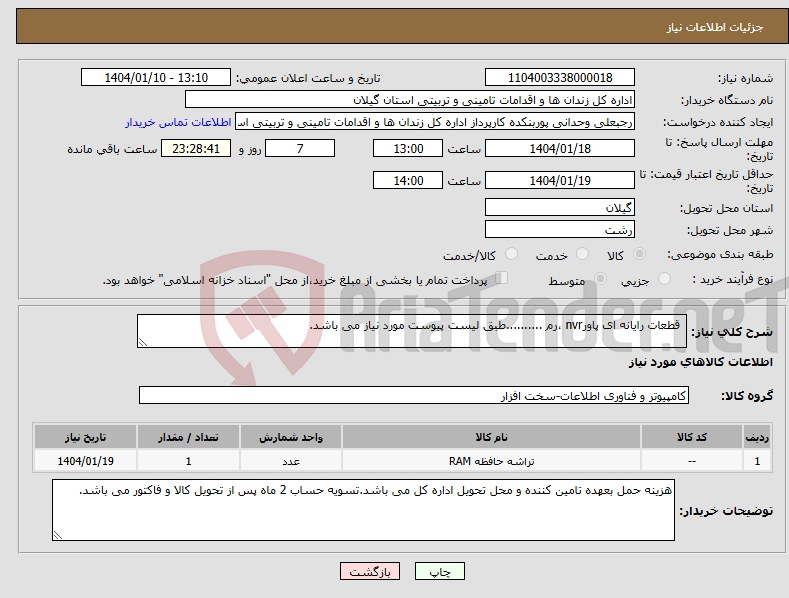 تصویر کوچک آگهی نیاز انتخاب تامین کننده- قطعات رایانه ای پاورnvr ،رم ..........طبق لیست پیوست مورد نیاز می باشد.