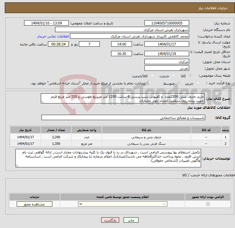 تصویر کوچک آگهی نیاز انتخاب تامین کننده-خرید جدول بتنی 2200عدد و کفپوش بتنب پرسی 6 سانت 1200 متر مزپربع طوسی و 150 متر مربع قرمز جهت پیاده روی سلامت امتداد بلوار جانبازان.