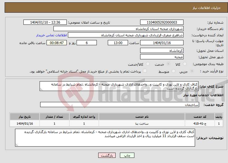 تصویر کوچک آگهی نیاز انتخاب تامین کننده-کناف کاری و لاین نوری و کابینت و...واحدهای اداری شهرداری صحنه - کرمانشاه .تمام شرایط در سامانه بارگذاری گردیده است 