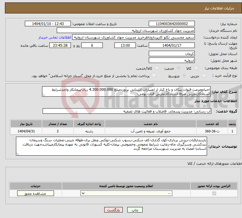 تصویر کوچک آگهی نیاز انتخاب تامین کننده-احیاءومرمت قنوات پتکان و باغ کنار از اعتبارات استانی برآوردمبلغ 4،300،000،000 ریال-پیمانکار واجدشرایط استادکارتجربی صرفا استادکارتجربی قنات بومی-