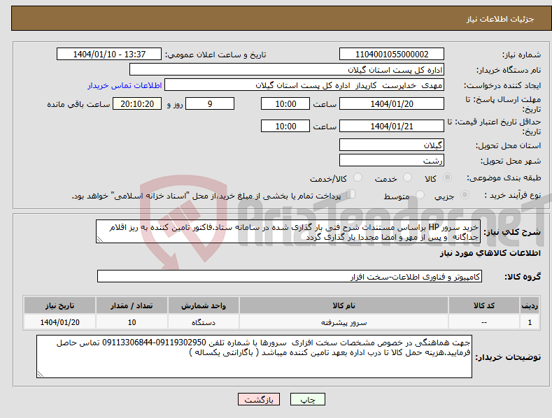 تصویر کوچک آگهی نیاز انتخاب تامین کننده-خرید سرور HP براساس مستندات شرح فنی بار گذاری شده در سامانه ستاد.فاکتور تامین کننده به ریز اقلام جداگانه و پس از مهر و امضا مجددا بار گذاری گردد 