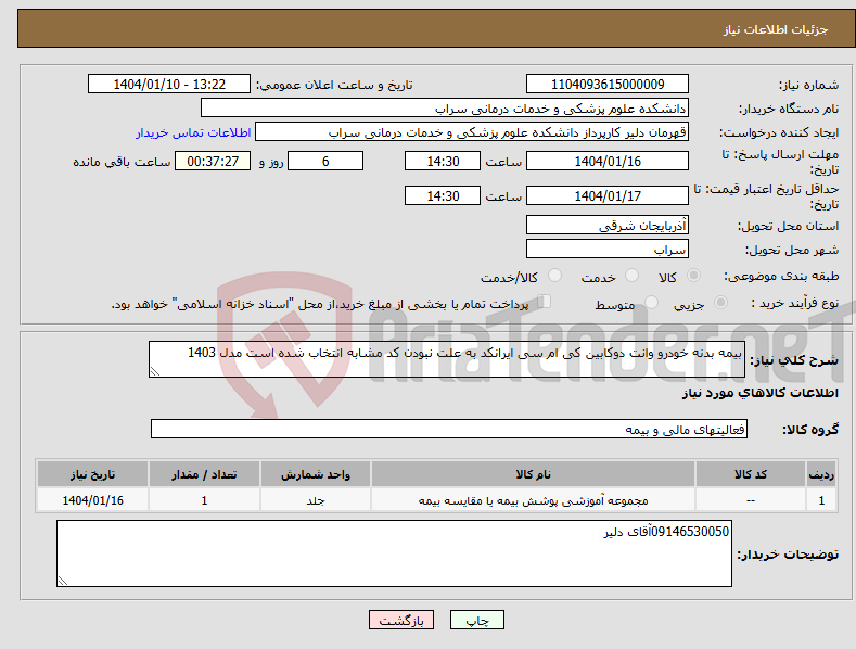 تصویر کوچک آگهی نیاز انتخاب تامین کننده-بیمه بدنه خودرو وانت دوکابین کی ام سی ایرانکد به علت نبودن کد مشابه انتخاب شده است مدل 1403