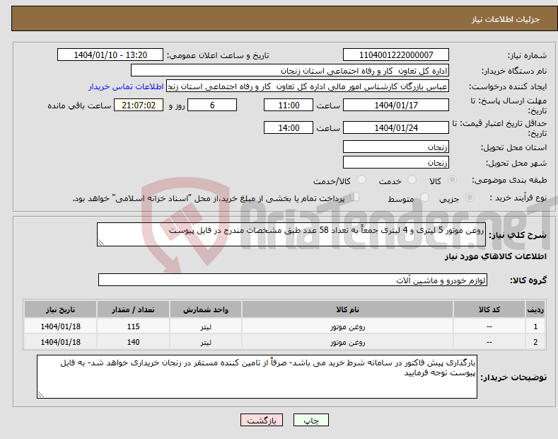 تصویر کوچک آگهی نیاز انتخاب تامین کننده-روغن موتور 5 لیتری و 4 لیتری جمعاً به تعداد 58 عدد طبق مشخصات مندرج در فایل پیوست