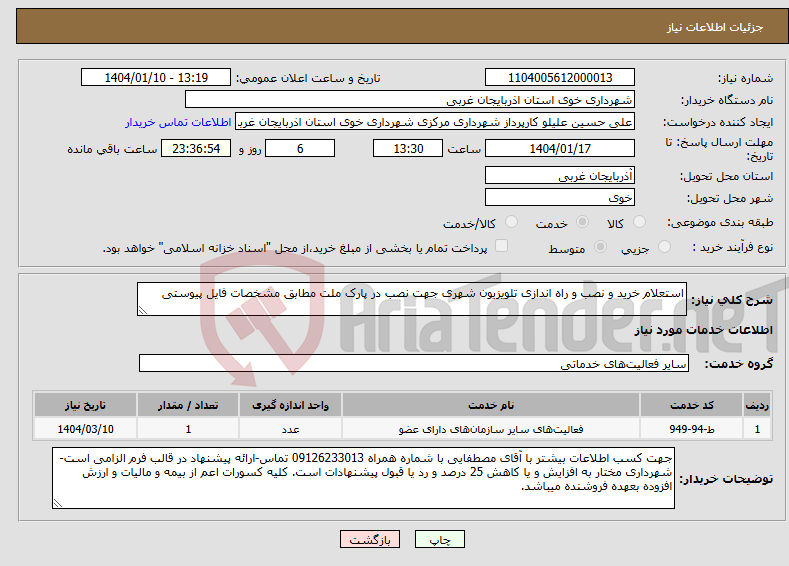 تصویر کوچک آگهی نیاز انتخاب تامین کننده-استعلام خرید و نصب و راه اندازی تلویزیون شهری جهت نصب در پارک ملت مطابق مشخصات فایل پیوستی