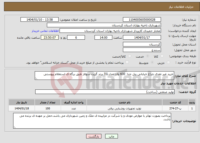 تصویر کوچک آگهی نیاز انتخاب تامین کننده-خرید غیر نقدی چراغ خیابانی پنل جدا 600 وات مدل TG برند گریت سولار طبق برگه ی استعلام پیوستی