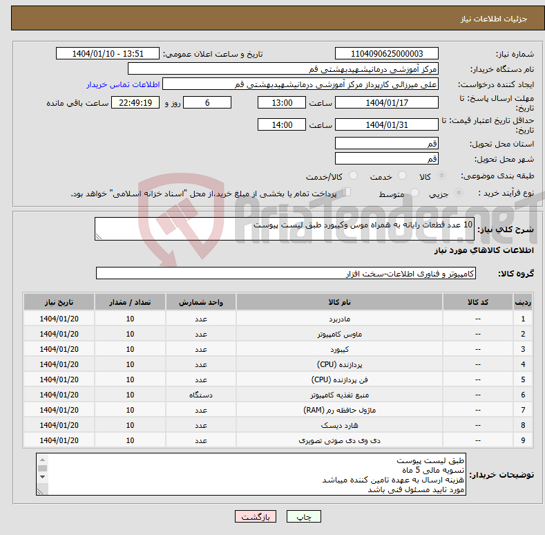 تصویر کوچک آگهی نیاز انتخاب تامین کننده-10 عدد قطعات رایانه به همراه موس وکیبورد طبق لیست پیوست 