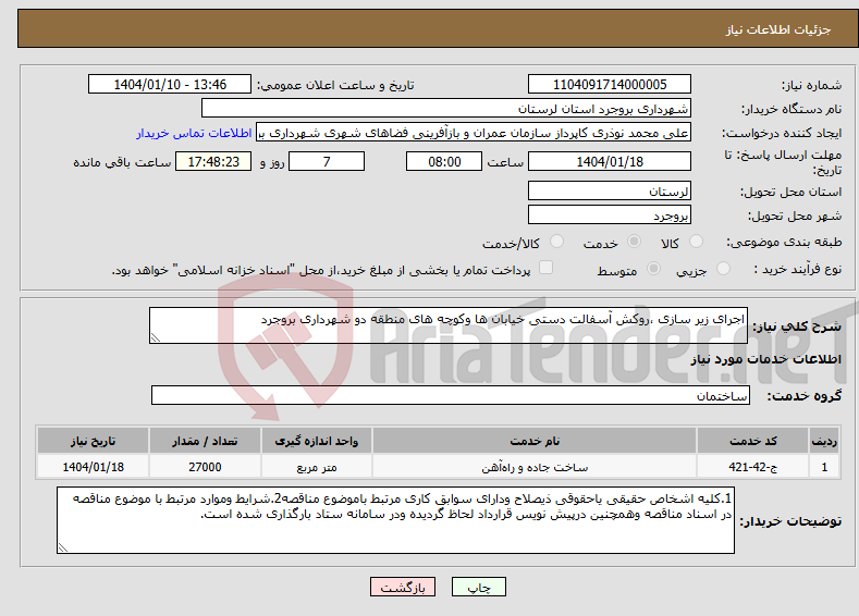 تصویر کوچک آگهی نیاز انتخاب تامین کننده-اجرای زیر سازی ،روکش آسفالت دستی خیابان ها وکوچه های منطقه دو شهرداری بروجرد 