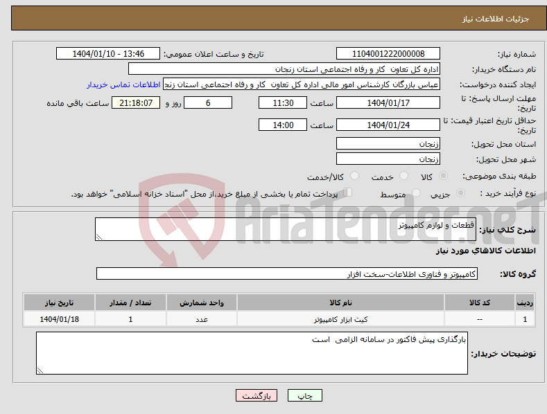 تصویر کوچک آگهی نیاز انتخاب تامین کننده-قطعات و لوازم کامپیوتر