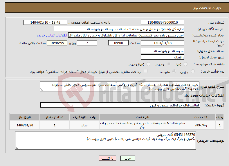 تصویر کوچک آگهی نیاز انتخاب تامین کننده-خرید خدمات مشاوره عملیات بهسازی لکه گیری و روکش آسفالت سرد امولسیونی محور خاش-سراوان محدوده گشت(طبق فایل پیوست )