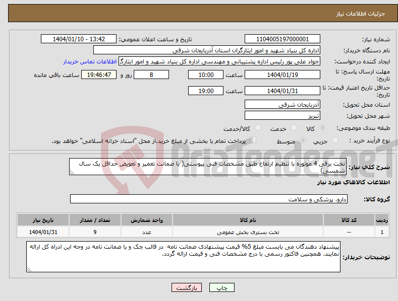 تصویر کوچک آگهی نیاز انتخاب تامین کننده-تخت برقی 4 موتوره با تنظیم ارتفاع طبق مشخصات فنی پیوستی( با ضمانت تعمیر و تعویض حداقل یک سال شمسی)