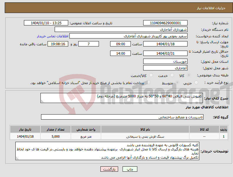 تصویر کوچک آگهی نیاز انتخاب تامین کننده-کفپوش بتنی الیافی 40*60 و 50*50 به متراژ 5000 مترمربع (مرحله دوم)