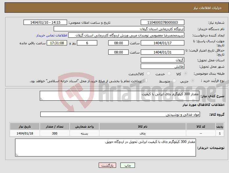 تصویر کوچک آگهی نیاز انتخاب تامین کننده-مقدار 300 کیلوگرم چای ایرانی با کیفیت