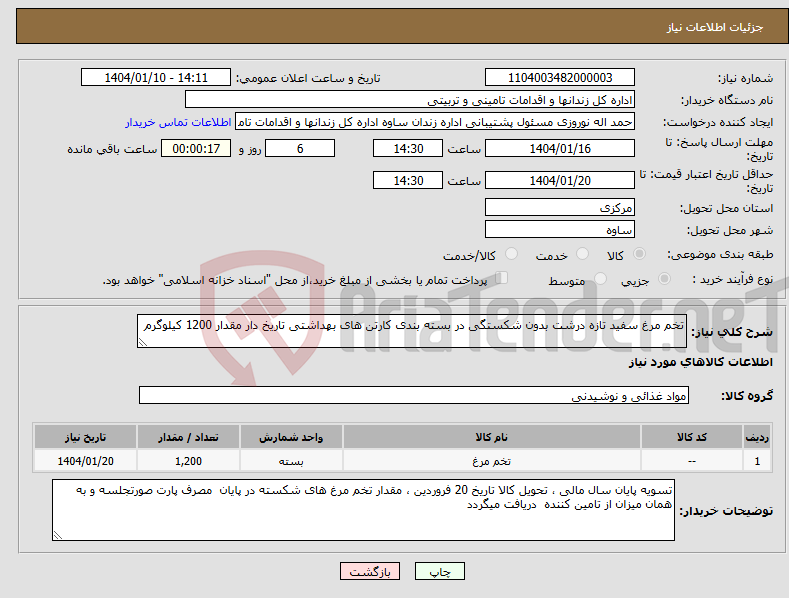 تصویر کوچک آگهی نیاز انتخاب تامین کننده-تخم مرغ سفید تازه درشت بدون شکستگی در بسته بندی کارتن های بهداشتی تاریخ دار مقدار 1200 کیلوگرم 