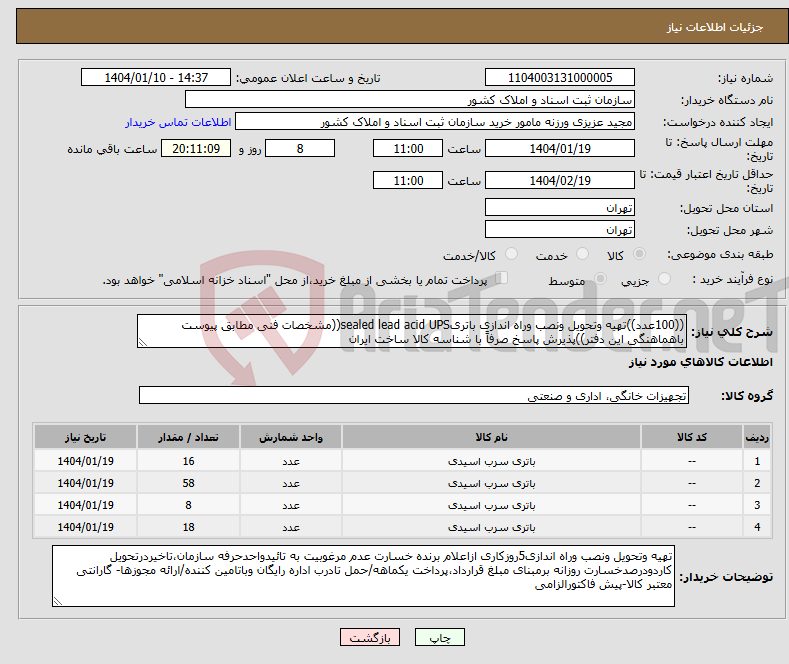 تصویر کوچک آگهی نیاز انتخاب تامین کننده-((100عدد))تهیه وتحویل ونصب وراه اندازی باتریsealed lead acid UPS((مشخصات فنی مطابق پیوست باهماهنگی این دفتر))پذیرش پاسخ صرفاً با شناسه کالا ساخت ایران