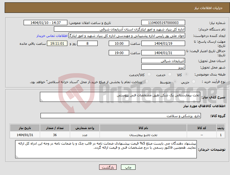 تصویر کوچک آگهی نیاز انتخاب تامین کننده-تخت بیمارستانی یک شکن طبق مشخصات فنی پیوستی 