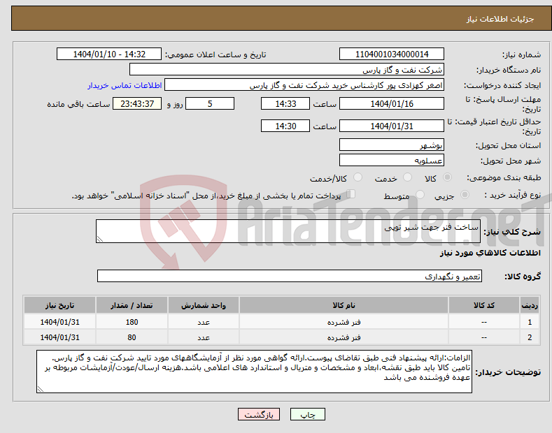 تصویر کوچک آگهی نیاز انتخاب تامین کننده-ساخت فنر جهت شیر توپی