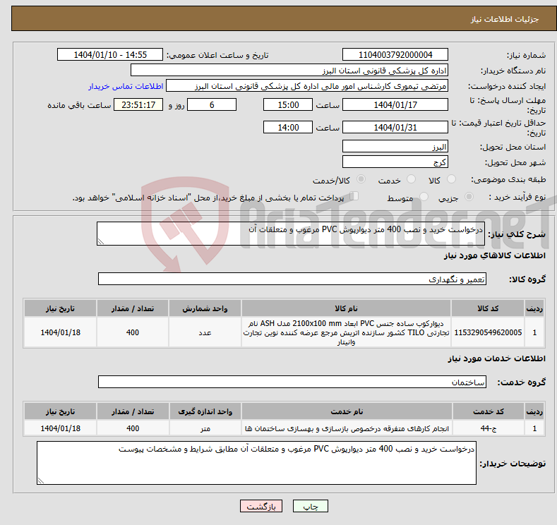تصویر کوچک آگهی نیاز انتخاب تامین کننده-درخواست خرید و نصب 400 متر دیوارپوش PVC مرغوب و متعلقات آن