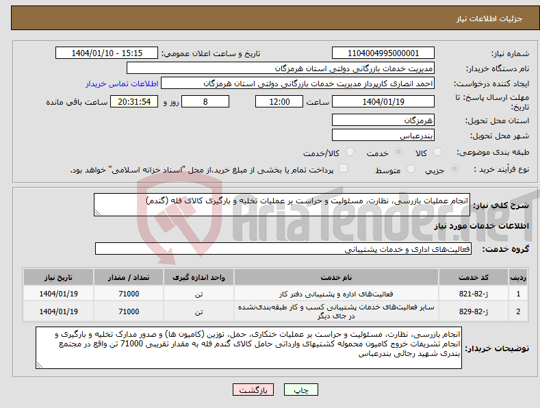 تصویر کوچک آگهی نیاز انتخاب تامین کننده-انجام عملیات بازرسی، نظارت، مسئولیت و حراست بر عملیات تخلیه و بارگیری کالای فله (گندم)