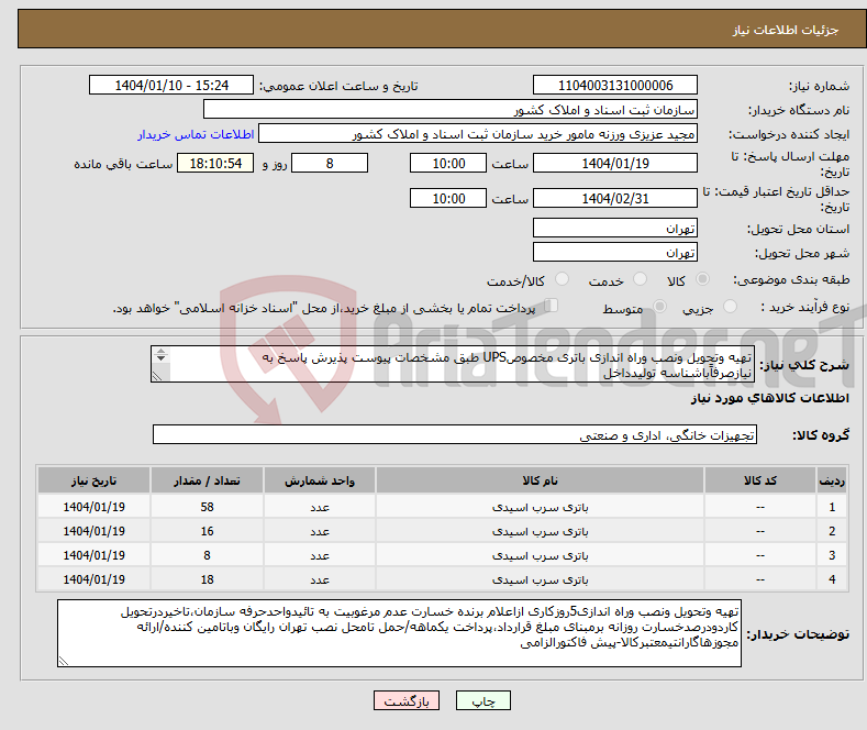 تصویر کوچک آگهی نیاز انتخاب تامین کننده-تهیه وتحویل ونصب وراه اندازی باتری مخصوصUPS طبق مشخصات پیوست پذیرش پاسخ به نیازصرفاًباشناسه تولیدداخل SEALED LEAD ACID((GEL))