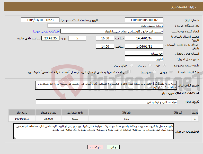 تصویر کوچک آگهی نیاز انتخاب تامین کننده-برنج دانه بلند1121 فقط برند سان لند،خاطره،محسن و طبیعت قابل قبول می باشد هر بسته در واحد شمارش معادل یک کیلوگرم است