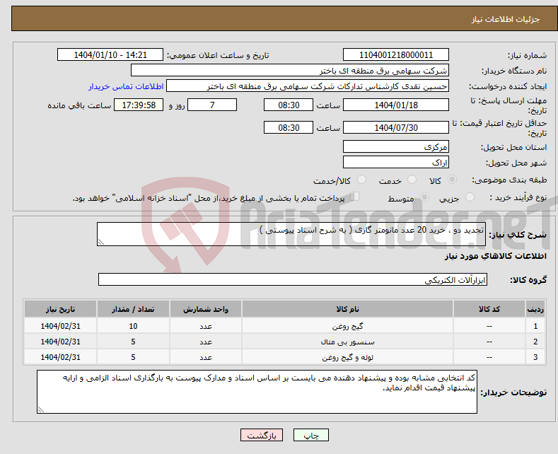 تصویر کوچک آگهی نیاز انتخاب تامین کننده-تجدید دو ، خرید 20 عدد مانومتر گازی ( به شرح اسناد پیوستی )