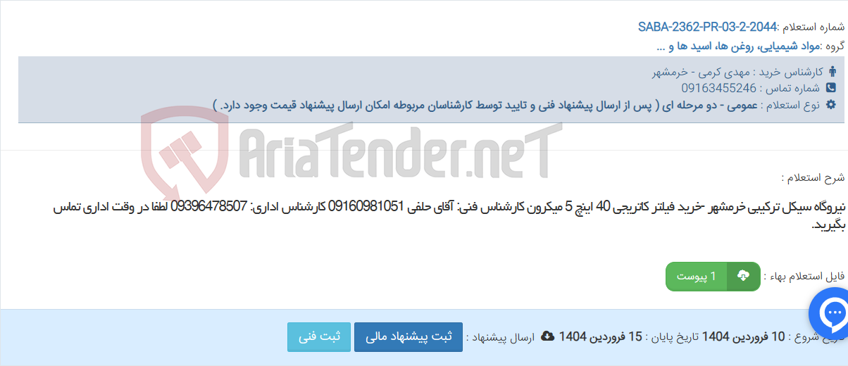 تصویر کوچک آگهی نیروگاه سیکل ترکیبی خرمشهر -خرید فیلتر کاتریجی 40 اینچ 5 میکرون کارشناس فنی: آقای حلفی 09160981051 کارشناس اداری: 09396478507 لطفا در وقت اداری تماس بگیرید.