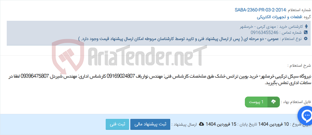 تصویر کوچک آگهی نیروگاه سیکل ترکیبی خرمشهر- خرید بوبین ترانس خشک طبق مشخصات کارشناس فنی: مهندس نوارباف 09169024807 کارشناس اداری: مهندس شیردل 09396475807 لطفا در ساعات اداری تماس بگیرید.