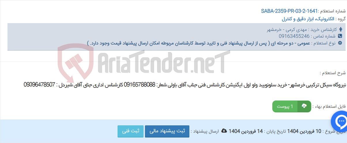 تصویر کوچک آگهی نیروگاه سیکل ترکیبی خرمشهر- خرید سلونویید ولو اول ایگنیشن کارشناس فنی جناب آقای باولی شعار: 09165788088 کارشناس اداری جنای آقای شیردل : 09396478507