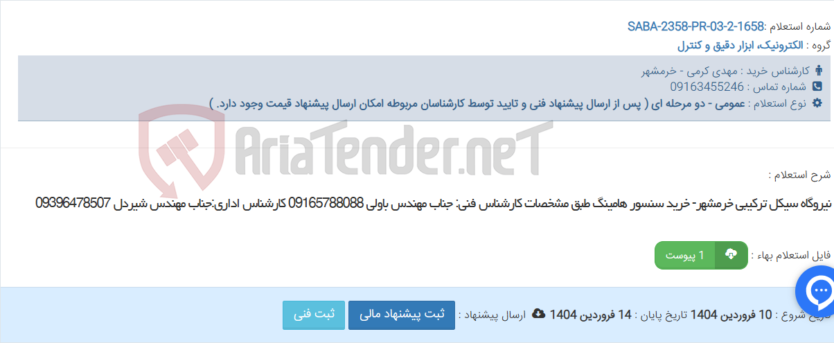 تصویر کوچک آگهی نیروگاه سیکل ترکیبی خرمشهر- خرید سنسور هامینگ طبق مشخصات کارشناس فنی: جناب مهندس باولی 09165788088 کارشناس اداری:جناب مهندس شیردل 09396478507