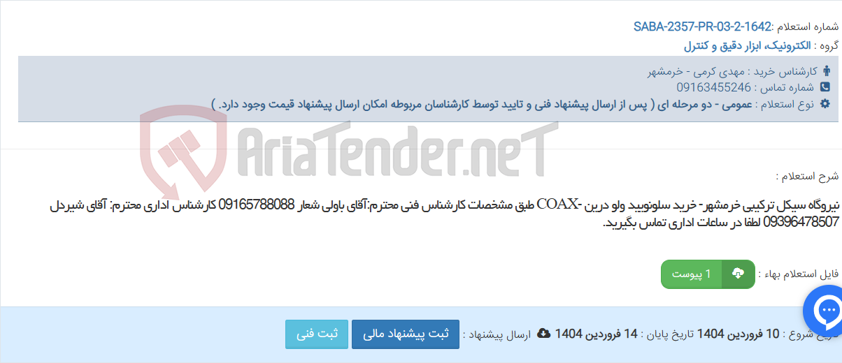 تصویر کوچک آگهی نیروگاه سیکل ترکیبی خرمشهر- خرید سلونویید ولو درین -COAX طبق مشخصات کارشناس فنی محترم:آقای باولی شعار 09165788088 کارشناس اداری محترم: آقای شیردل 09396478507 لطفا در ساعات اداری تماس بگیرید.