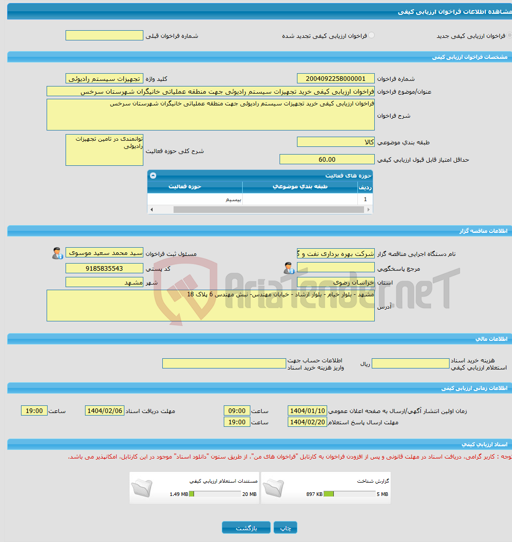 تصویر کوچک آگهی فراخوان ارزیابی کیفی خرید تجهیزات سیستم رادیوئی جهت منطقه عملیاتی خانیگران شهرستان سرخس