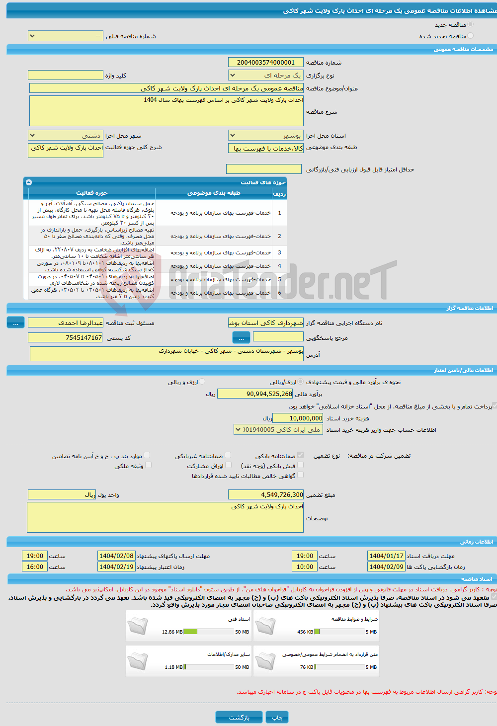 تصویر کوچک آگهی مناقصه عمومی یک مرحله ای احداث پارک ولایت شهر کاکی